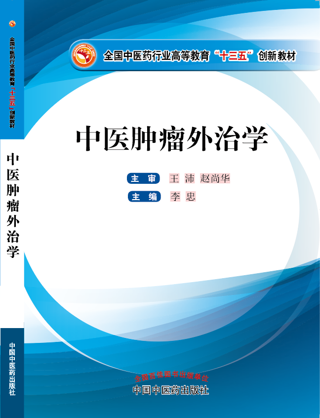 日B黄视频《中医肿瘤外治学》